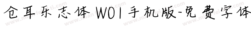 仓耳乐志体 W01手机版字体转换